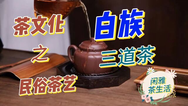 茶文化之民族茶艺(白族三道茶)