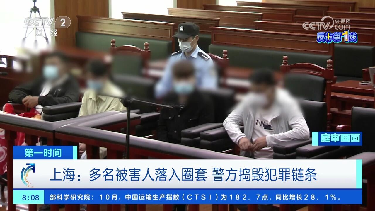 上海:多名被害人落入圈套 警方捣毁犯罪链条