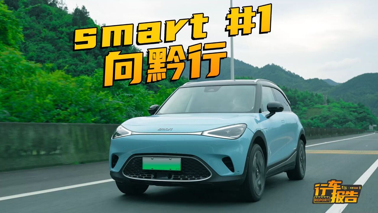 smart#1 黔行之旅——在山川角落寻一方心灵净土