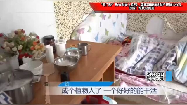 “开门杀”致六旬老人伤残,肇事司机转移财产拒赔129万,法院:拒执会判刑