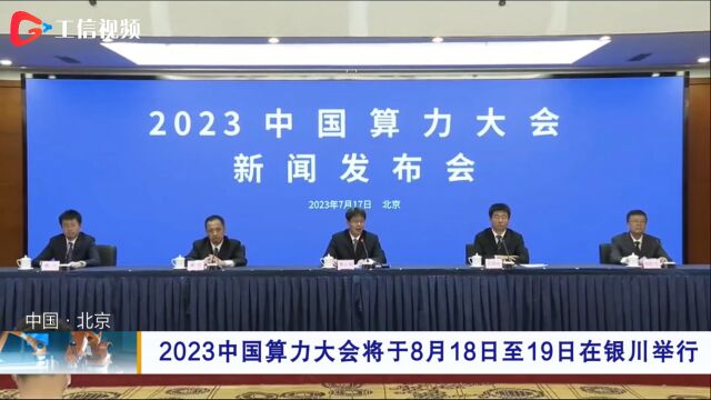 2023中国算力大会将于8月18日至19日在银川举行