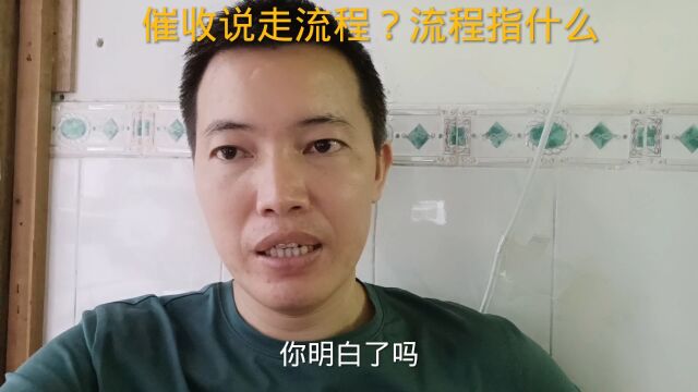 催收说走流程,流程指什么?