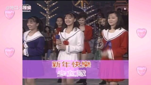 没有滤镜的年代!少女队演唱《新年快乐》,徐若瑄好亮眼