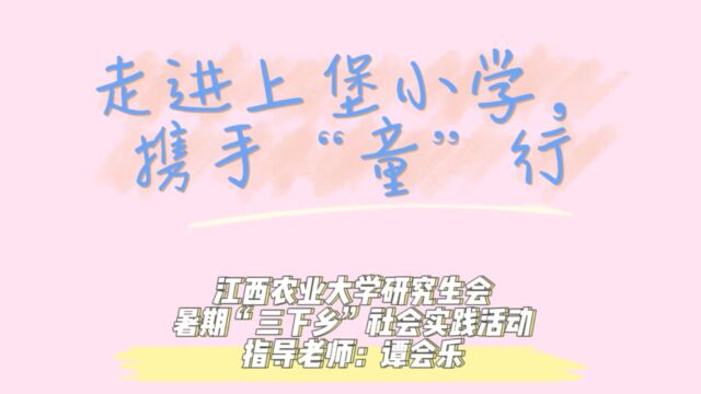 江西农业大学研究生会暑期“三下乡”社会实践活动