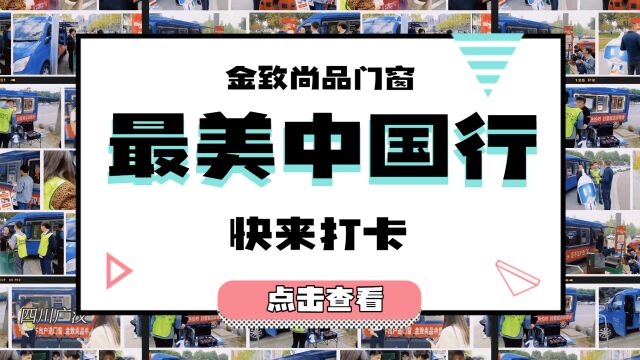 足不出户选门窗,金致尚品中国行!快来打卡!#金致尚品门窗