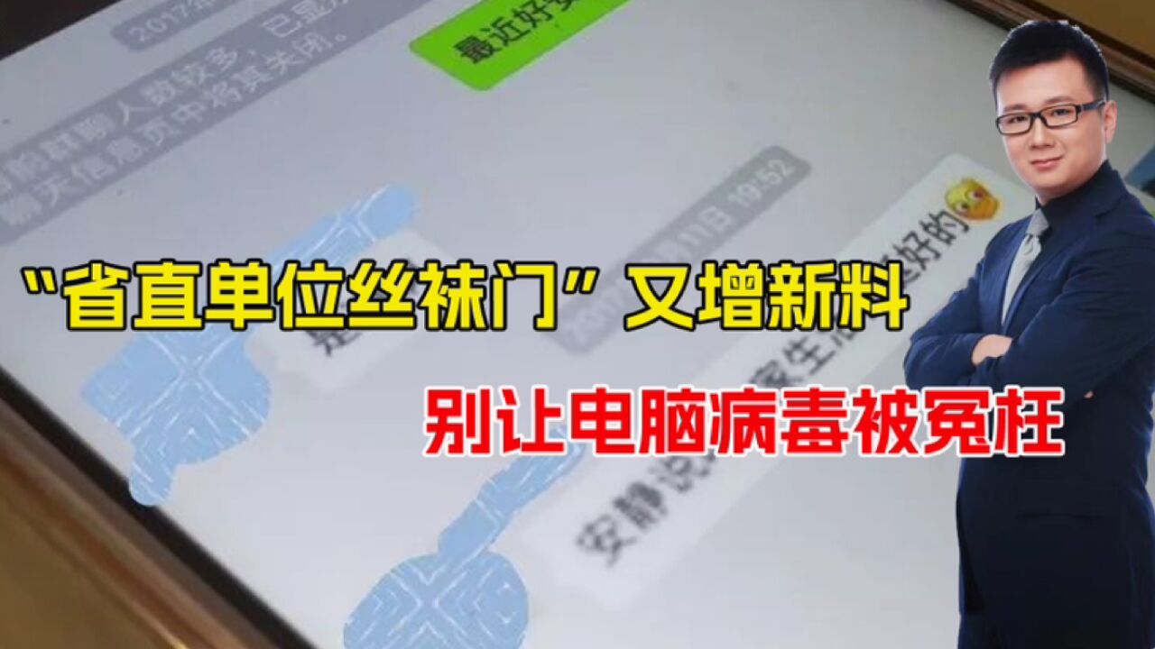 “丝袜病毒门”又有新料,转发三个群内容不同,还能经得起扒吗?