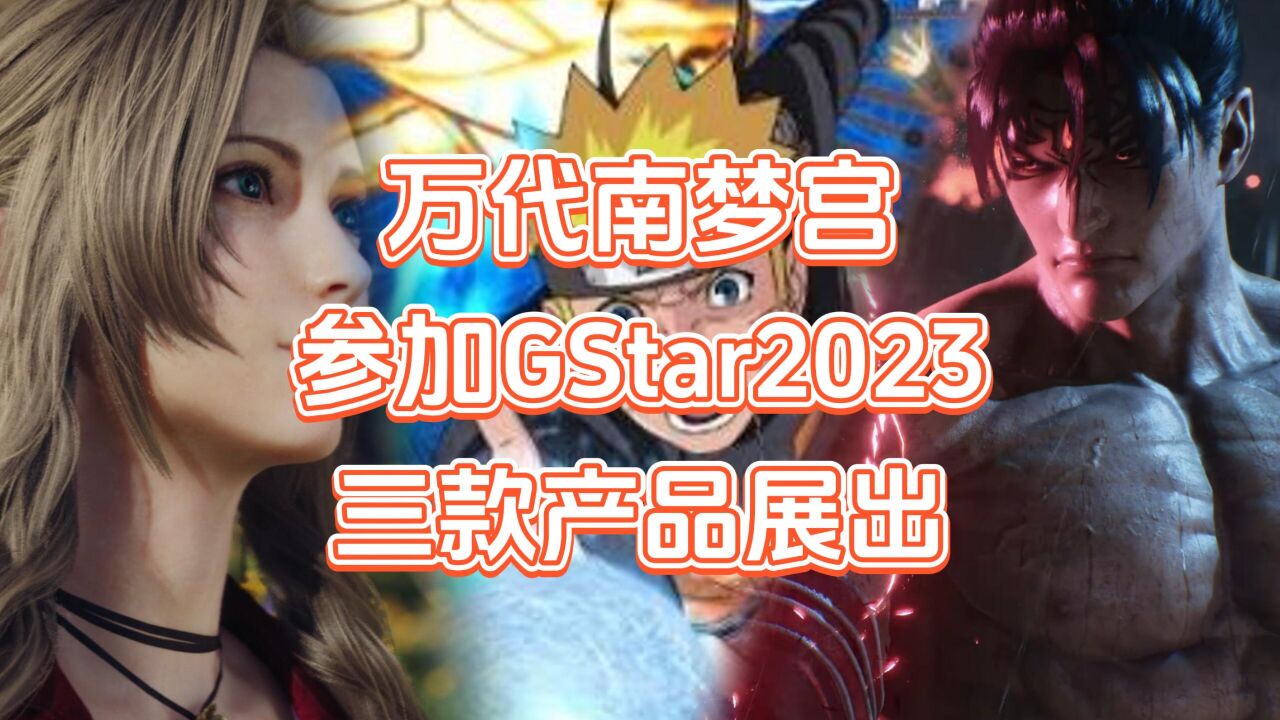 万代南梦宫参加GStar2023,《铁拳8》《最终幻想7:重生》《NARUTO X BORUTO》展出