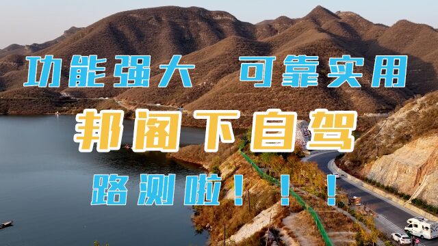 邦阁下自驾是一款在路上开发,解决自驾出行实际问题的一款免费软件,软件拥有目前全国最大的数据库资源,功能强大,可靠实用.让您出行无忧,尽享美...