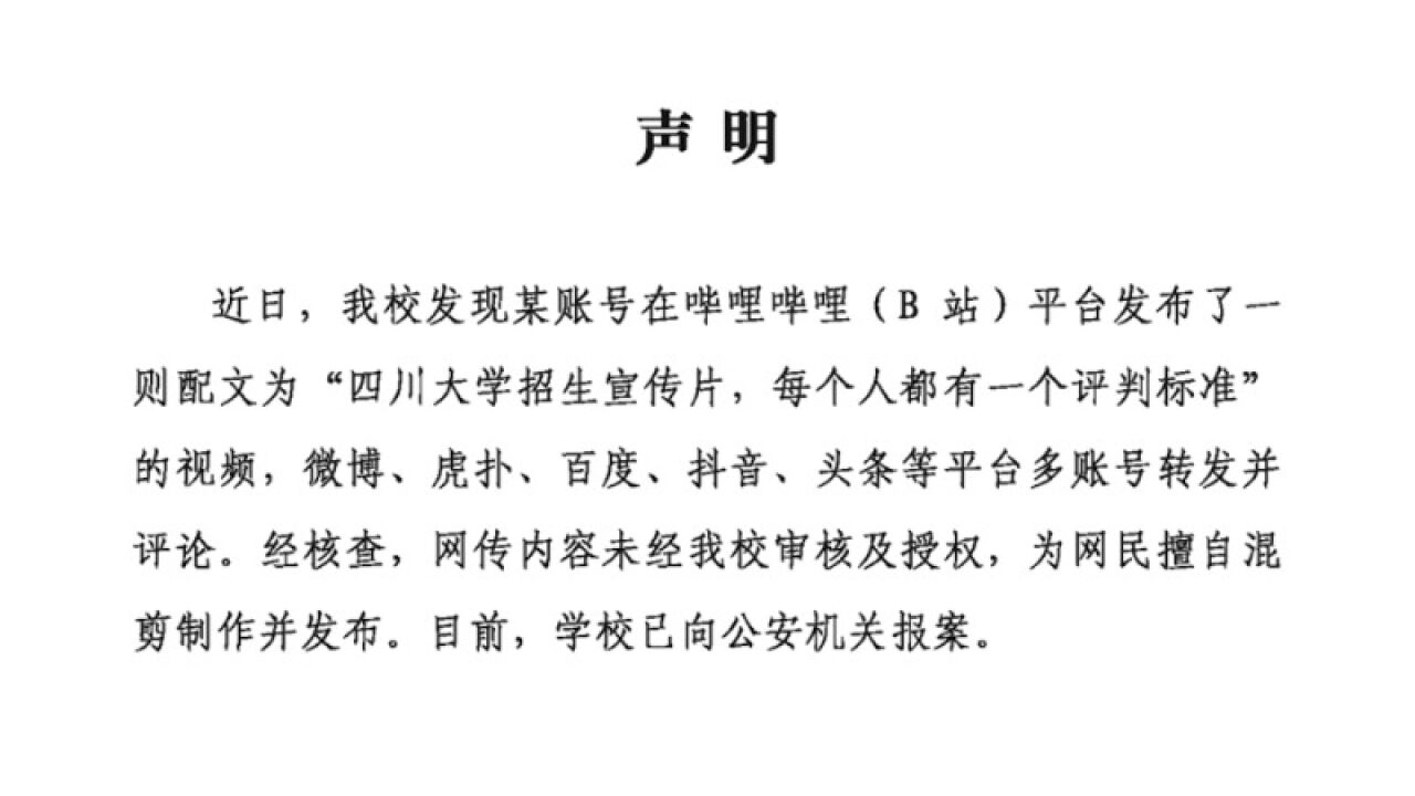 四川大学回应网传视频:网民擅自混剪制作并发布,已报案