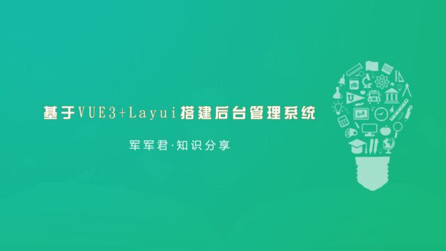基于VUE3+Layui从头搭建通用后台管理系统合集引入依赖库