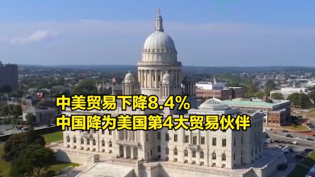 中美贸易下降8.4%,中国降为美国第4大贸易伙伴,前3都是谁?