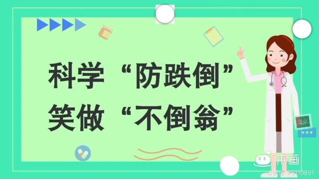 科学防跌倒,笑做“不倒翁”