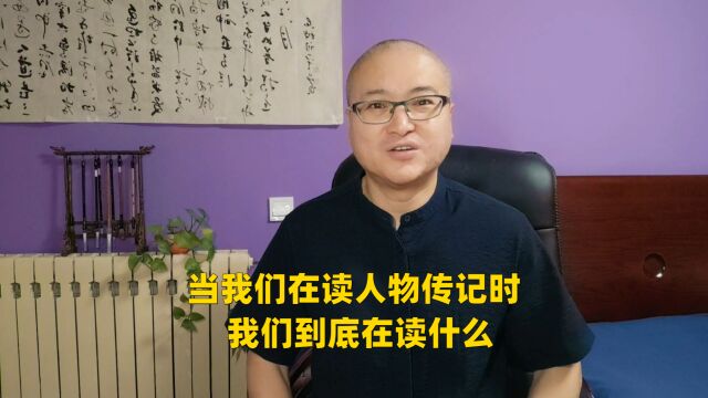 当我们在读人物传记时,我们到底在读什么