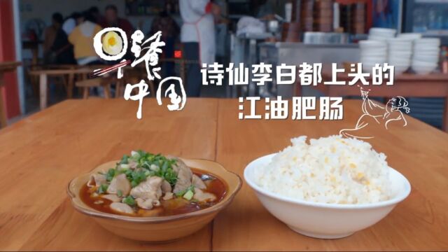 早餐中国:四川江油肥肠 #传统美食 #民间传统美食