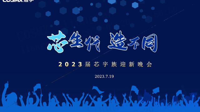 冠宇集团23届芯宇族迎新晚会