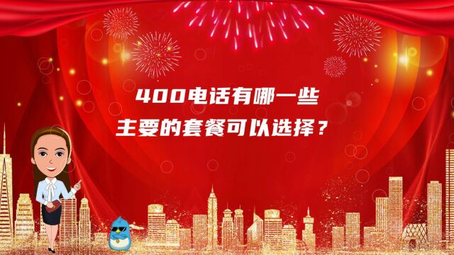 400电话有哪一些主要的套餐可以选择