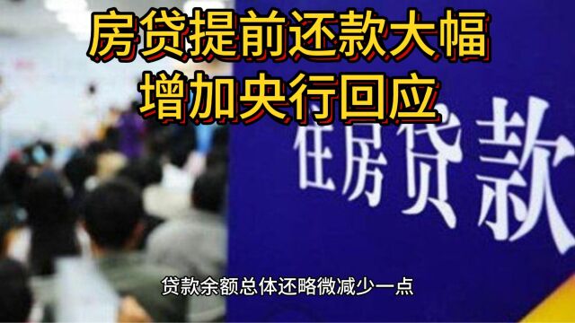 央行回应“提前还款大幅增加”:商业银行与借款人自主协商