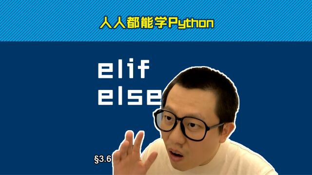 第3.6回 elif判断多分支,else覆盖全可能【零基础自学Python编程入门教程】