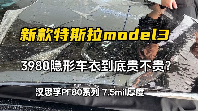 新款特斯拉model3怎么选隐形车衣漆面保护膜?汉思孚PF80系列3980质保5年