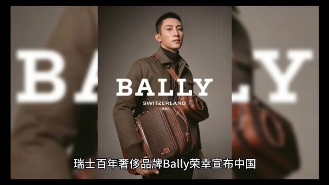 瑞士百年奢侈品牌Bally 荣幸宣布中国歌手演员王源先生担任全球品牌代言人