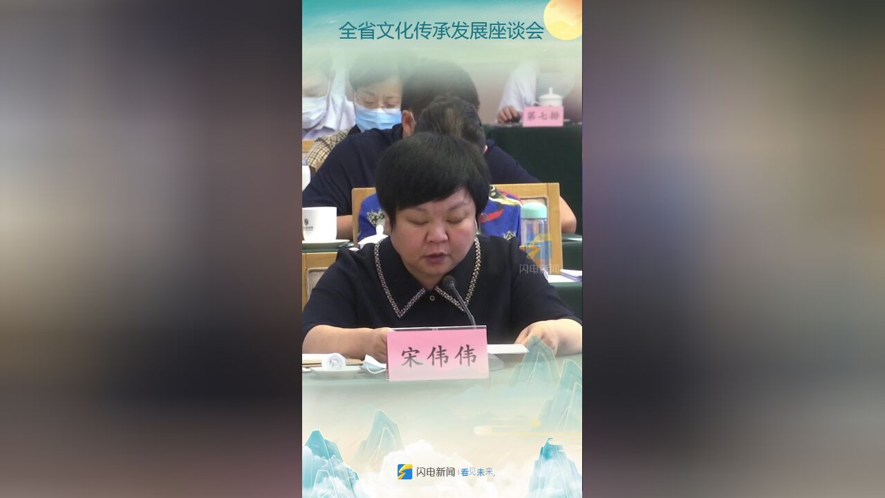 全省文化传承发展座谈会|宋伟伟:把保护放在首位,坚定守护文化根脉要从这三点做起