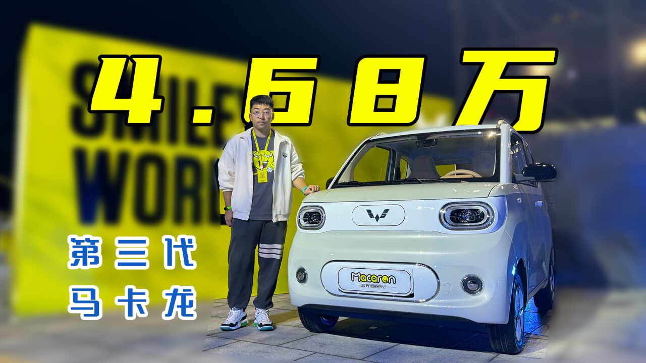 五菱宏光mini EV第三代马卡龙上市,续航215km售价4.68万