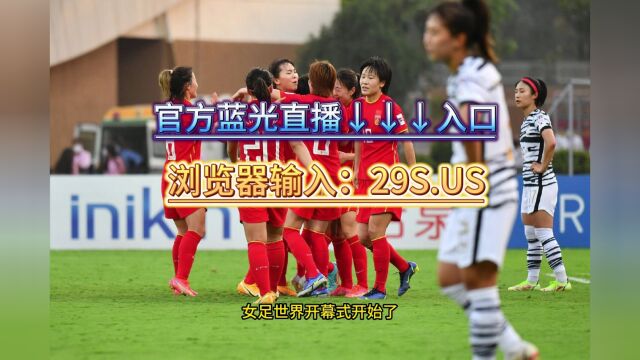 CCTV5直播女足世界杯:2023女足世界杯开幕式直播(中文)全程观看