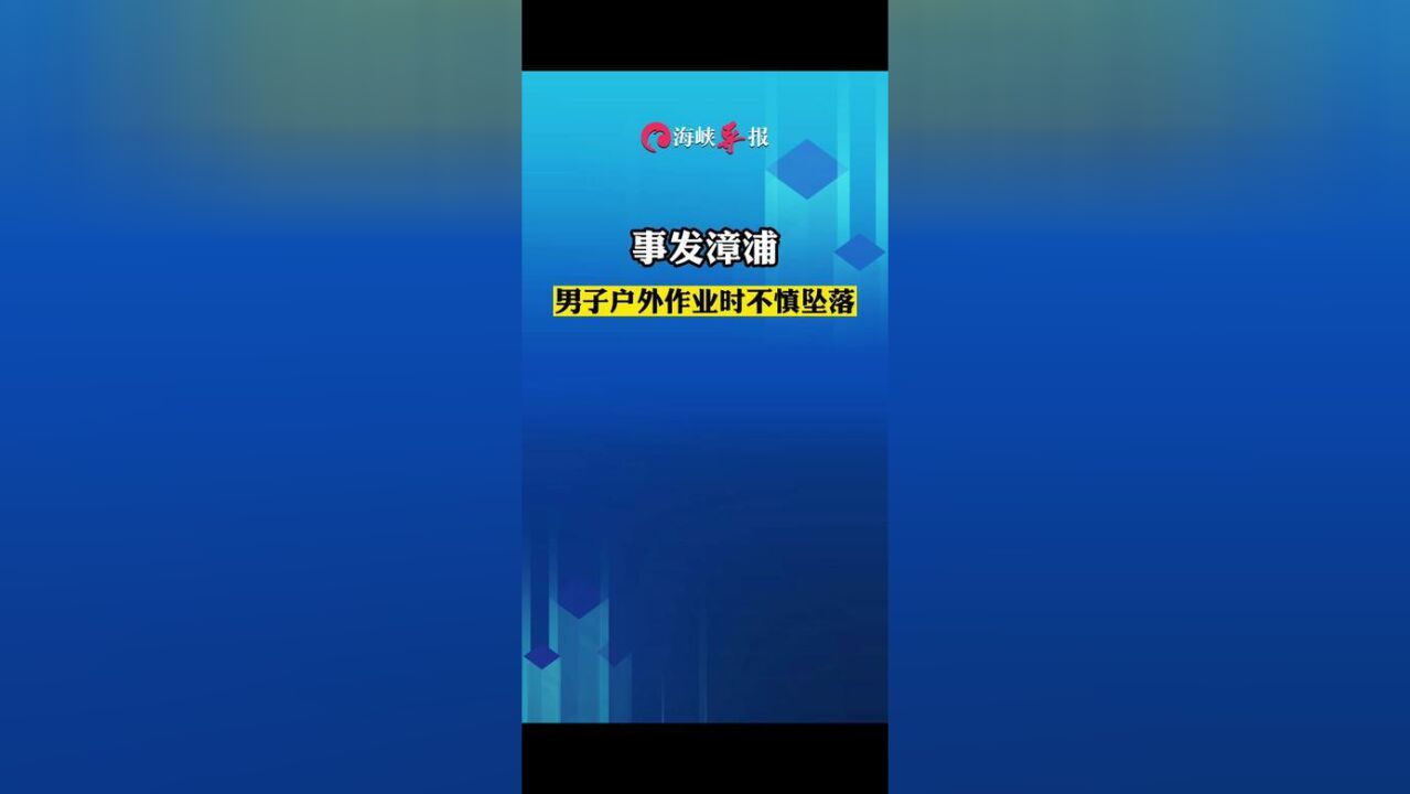 福建省漳州市,男子户外高温作业时不慎坠落