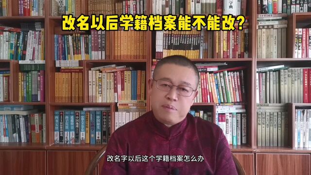 专业起名改名,改名以后学籍档案能不能改?秦华国学起名