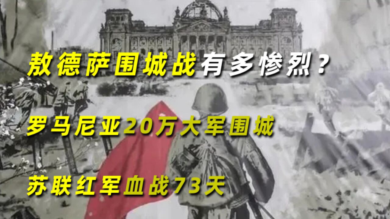 敖德萨围城战有多惨烈?罗马尼亚20万大军围城,苏联红军血战73天