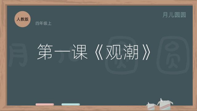 人教版四年级语文上册 第一课《观潮》