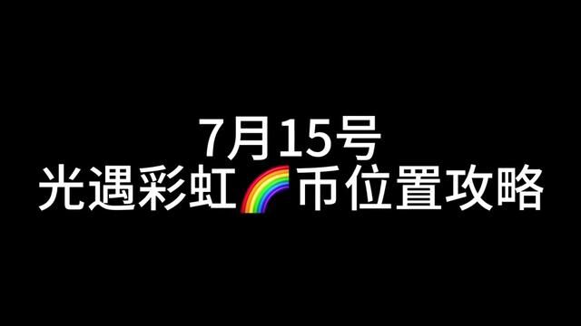 7月15日光遇彩虹币位置攻略#光遇 #光遇彩虹币位置 #光遇彩虹日 #光遇日常