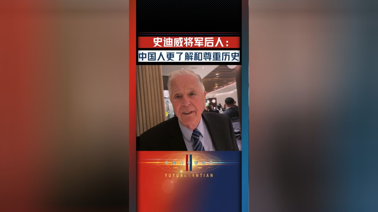 飞虎队后人称中国人更尊重历史