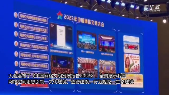 《中国网络文明发展报告2023》发布