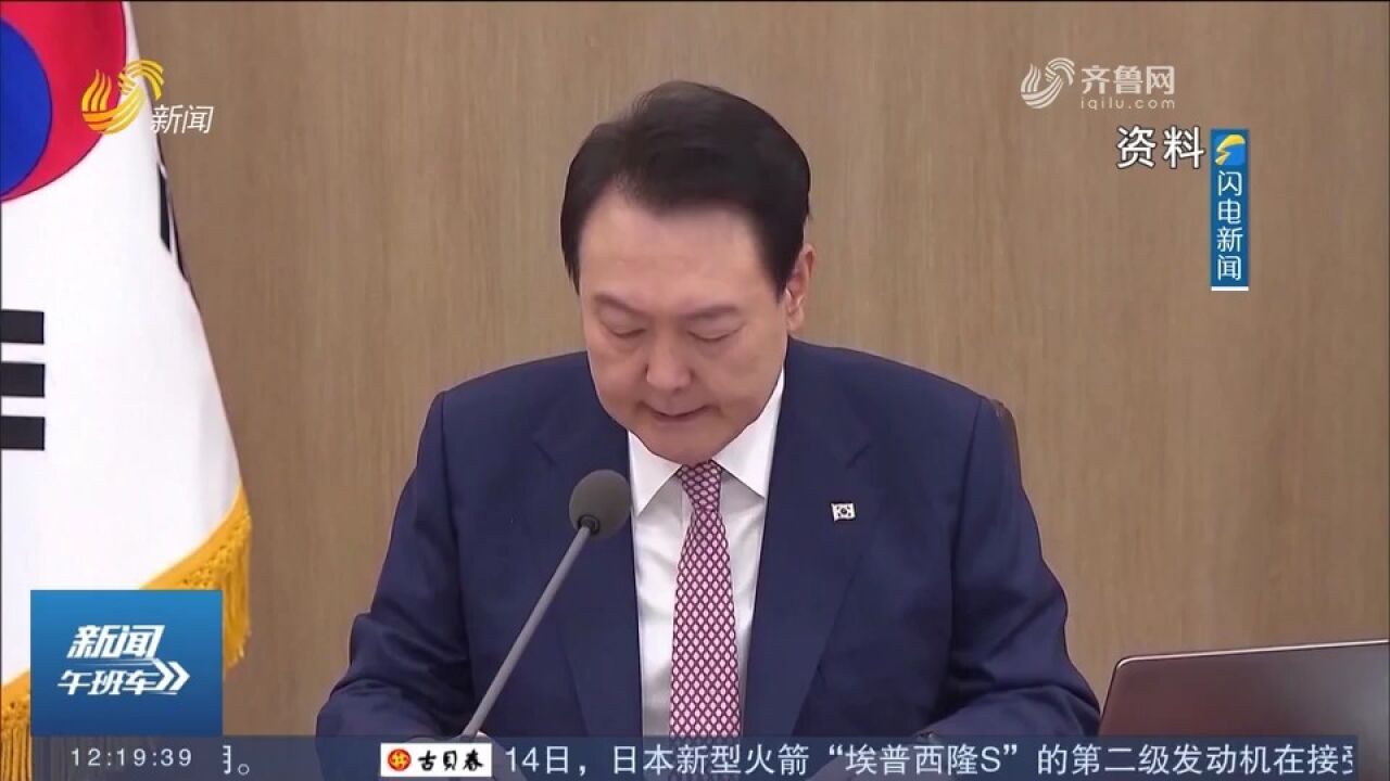 韩民调:韩总统尹锡悦支持率现今年以来最大跌幅,好评率跌至32%