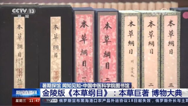 金陵版《本草纲目》:本草巨著 博物大典