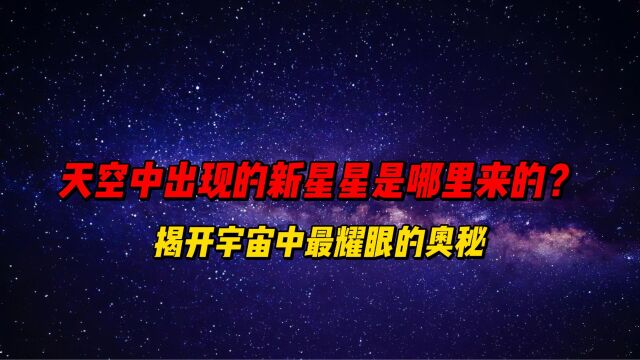 天空中出现的新星星是哪里来的?揭开宇宙中最耀眼的奥秘