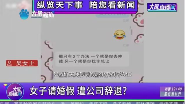 女子请婚假,遭公司辞退?