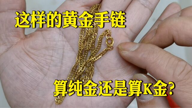 这样的黄金手链 算纯金还是算K金?