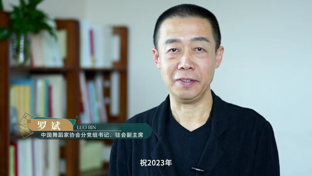 炫舞未来2023全国广场舞电视大会全面启动中国舞蹈家协会分党组书记、驻会副主席罗斌在启动仪式致辞