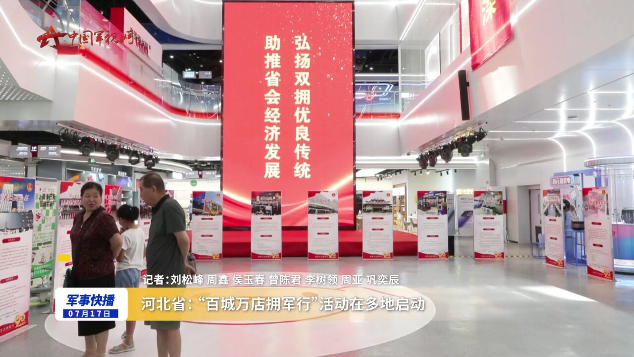 河北省:“百城万店拥军行”活动在多地启动