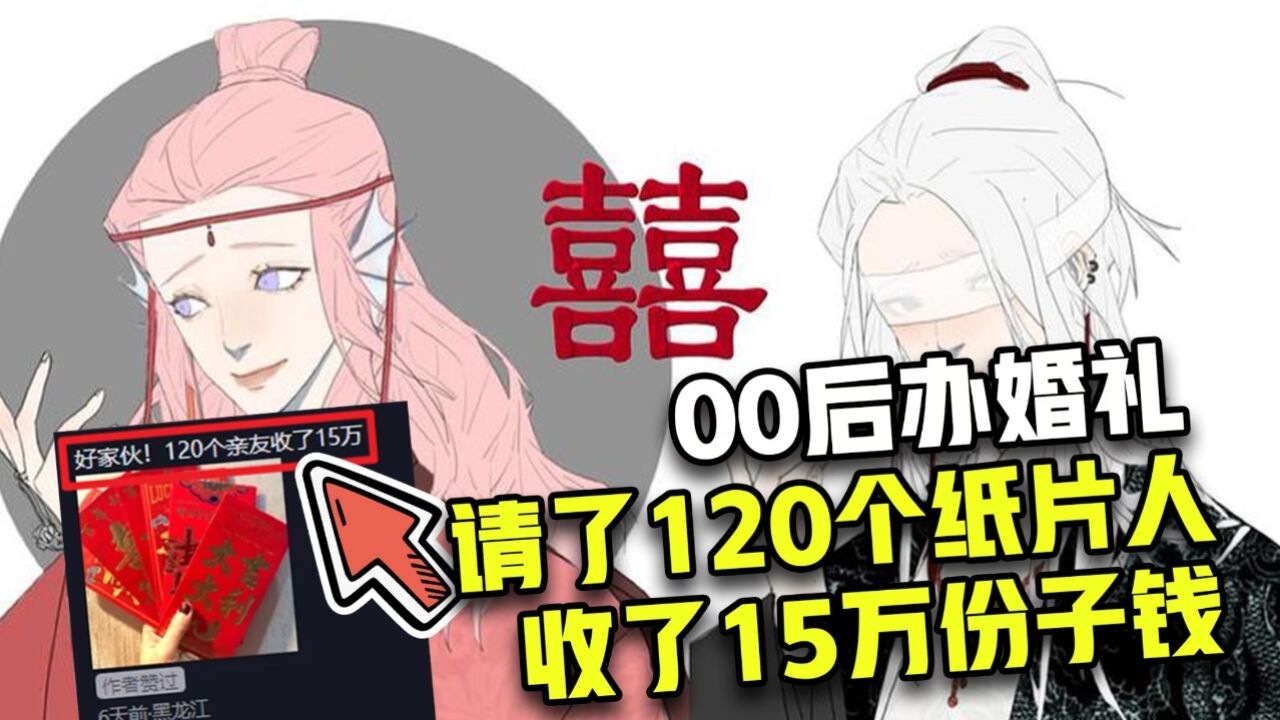 00后举办电子婚礼,来了120个“纸片人”捧场,一晚收了15万份子钱