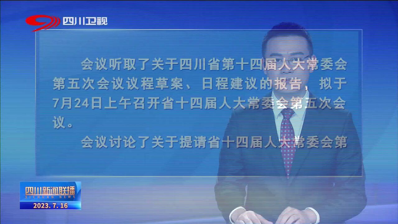 四川新闻联播丨省十四届人大常委会召开主任会议