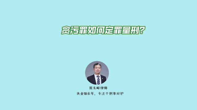 贪污罪如何定罪量刑?