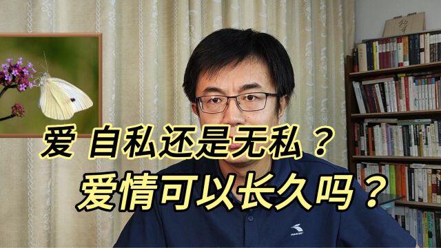 爱情是爱吗?为什么爱情自私,而爱是无私?长久的爱情该怎样?