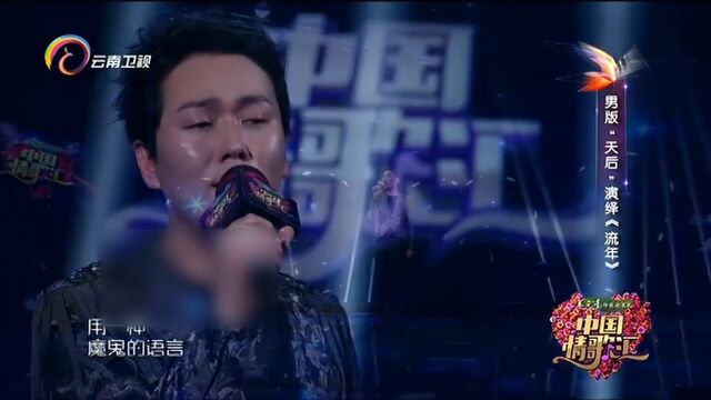 周洋演唱《流年》,真情演唱,全场欢呼不断