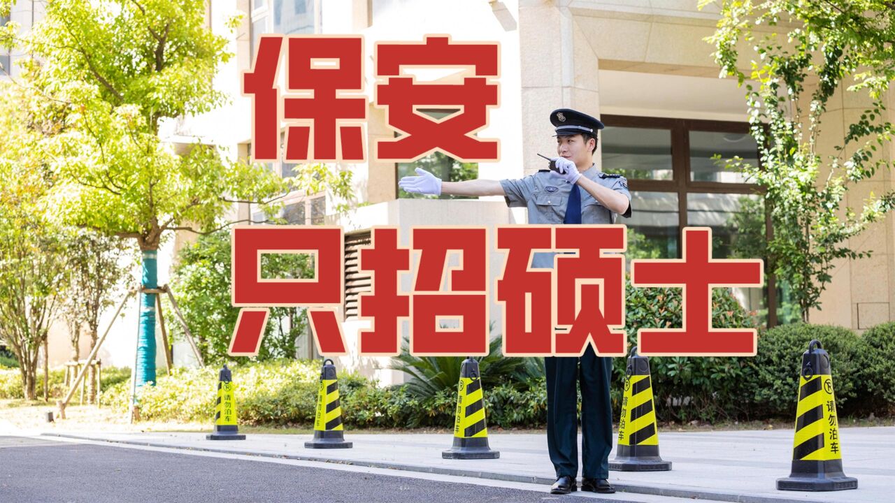 保安招聘也需要硕士学位?高学历低就业,背后有什么迷魂阵?