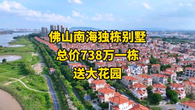 佛山南海独栋别墅,总价738万一栋,送大花园!#佛山别墅