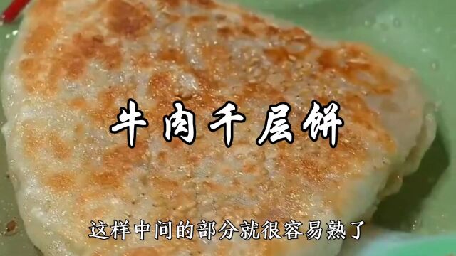 懒人版牛肉千层饼,不用揉面擀面,直接用手抓饼代替,味道绝绝子