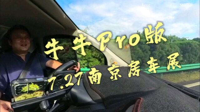 火牛带着牛牛Pro版本B型房车,为7月27日南京房车展注入新动力!